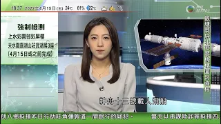 無綫6:30 六點半新聞報道｜北京航天飛行控制中心預計神舟十三號載人飛船明日上午返航｜北京對美國議員訪台表示堅決反對 ｜據報拜登擬展開上任後首個亞洲訪問行程 ｜2022年4月15日 TVB News