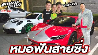 คุณหมอพาผม นิกกี้ สมยศ ซิ่ง Ferrari 296 GTS Novitec...รถเขาเราโก้ | EP.33