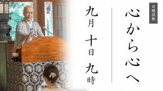 【日曜説教：令和5年9月10日 9時より】心から心へ ｜ 臨済宗円覚寺派管長 横田南嶺老師