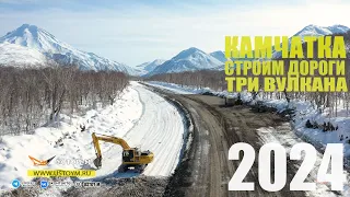 Устой-М 2024 Строительство дороги к Вилючинскому перевалу