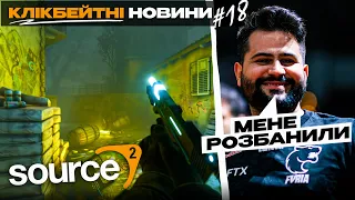 НАРЕШТІ CS:GO НА SOURCE 2! Valve пробачили тренерів. Решафли в NAVI. Клікбейтні новини #18