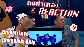 [คนทำเพลง REACTION Ep.303] WayV ‘Diamonds Only’ | ‘Broken Love’ Live Clip