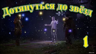 #1 Дотянуться до звёзд