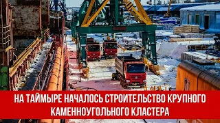 На Таймыре началось строительство крупного каменноугольного кластера