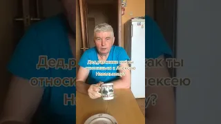 Мнение моего дедушки🏅про А.Навального #навальный  #политика