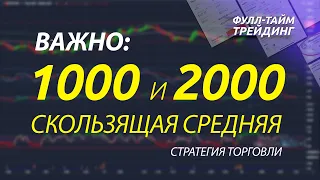 СЕКРЕТ 1000 и 2000 СКОЛЬЗЯЩЕЙ СРЕДНЕЙ: УРОК