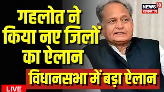 CM Ashok Gehlot on New Districts In Rajasthan | Rajasthan Vidhansabha | Ashok Gehlot News