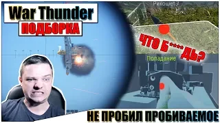 🎬War Thunder - НЕПРОБИТИЯ и СМЕШНЫЕ МОМЕНТЫ #15