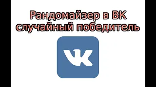 Рандомайзер в ВК: случайный победитель конкурса