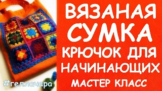 БЫСТРАЯ ВЯЗАНАЯ СУМКА КРЮЧОК ДЛЯ НАЧИНАЮЩИХ БАБУШКИН КВАДРАТ МАСТЕР КЛАСС