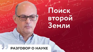 Новые планеты и внеземные цивилизации | Николай Пискунов | Разговор о науке