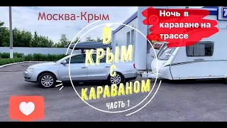 В КРЫМ С КАРАВАНОМ. ЧАСТЬ 1. Ночь на трассе. Ньюансы перевозки каравана. Автодом. КРЫМ дикарями.