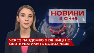 Новини Вінниці за п’ятницю 15 січня 2021 року