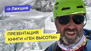 Презентация книги «Ген Высоты» Александра Абрамова или Everest After Party