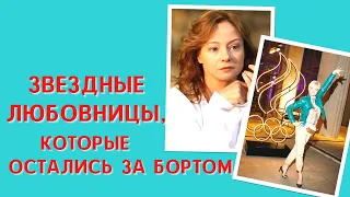 Звезда за бортом: 5 любовниц, которые встречались с чужими мужьями