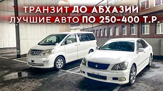 Абхазкий учёт. Машины по 250 т.р. Что не так и какие подводные камни вас ждут.