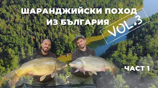 CarpDays - Шаранджийски поход из България vol.3 - ЧАСТ 1