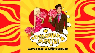 NASTYA STAR & MELIS CARTMAN - ДЕВОЧКА МЕЧТЫ (ПРЕМЬЕРА ТРЕКА 2021)