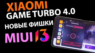 ПРОКАЧАЛ XIAOMI - УСТАНОВИЛ GAME TURBO 4.0 из MIUI 13.5 НОВЫЕ ФИШКИ