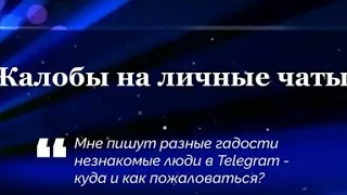 Как пожаловаться на пользователя в телеграм.