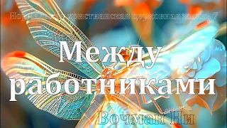 "Между работниками" Вочман Ни