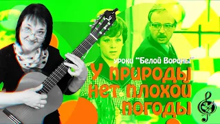 🎸"У природы нет плохой погоды". Продвинутый уровень. Разбор.