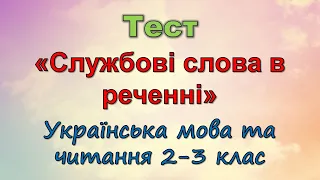 Тест «Службові слова в реченні» (Українська мова та читання)