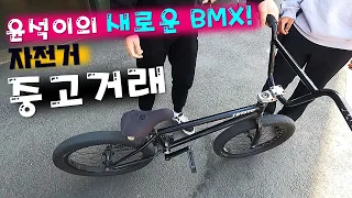 어반 초고수 윤석이가 1년 반만에 BMX를 탄다면?!! (새로운 BMX 거래하다)