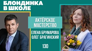 Блондинка в школе 130. Актёрское мастерство. Елена Брумарова и Олег Брагинский