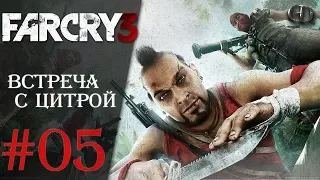 Far Cry 3 #05 ► Встреча с Цитрой