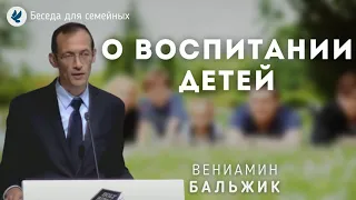 О воспитании детей. Бальжик В.П. Беседа для семейных МСЦ ЕХБ