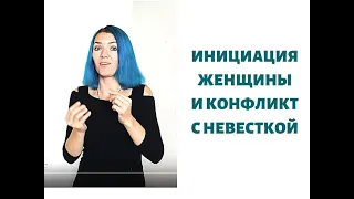 Инициация женщины и конфликт с невесткой