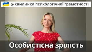 Про особистісну зрілість, психологічний вік та чим люди схожі на дерева. Психотерапія. Випуск 89.