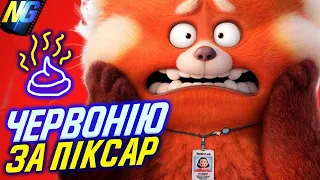 Pixar ПРОБИВ ДНО! Огляд  мультфільму Turning Red | Я - панда | Я краснею