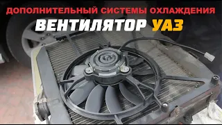 Электровентилятор охлаждения на УАЗ