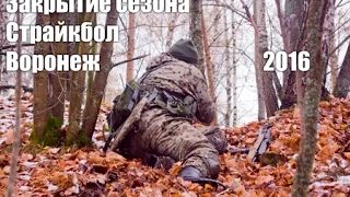 Городское закрытие сезона по страйкболу Воронеж 2016