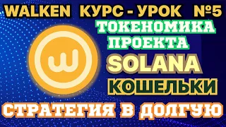 WALKEN КУРС | УРОК №5 | РАЗЛОКИ МОНЕТ | ТОКЕНОМИКА ПОДРОБНЫЙ РАЗБОР | КОШЕЛЬКИ | SOLANA | WLKN = BTC