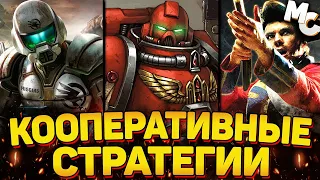 ЛУЧШИЕ КООПЕРАТИВНЫЕ RTS СТРАТЕГИИ (ТОП 10) #2