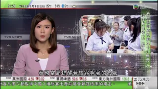 無綫10:00一小時新聞 TVB NEWS｜2023年3月9日｜中國遊客掀起穿泰國校服拍照熱潮 泰國當局提醒或觸犯法例｜俄羅斯軍空襲烏克蘭多地致停電 據報美國防部阻政府分享俄羅斯軍戰爭罪證據 4K