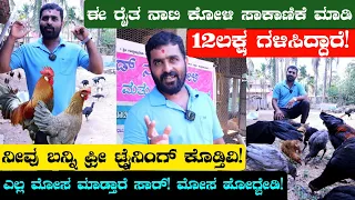 Nati Koli sakanike  ಮಾಡಬೇಕಾ  ಈ ವೀಡಿಯೊ ನೋಡಿ | How To Start Nati Koli farming in Kannada #dudime