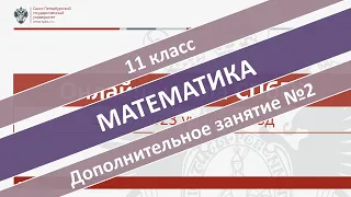Онлайн-школа СПбГУ 2022/2023. 11 класс. Математика. Дополнительное занятие №2