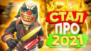 СЕКРЕТ УСПЕХА В CS:GO 2021