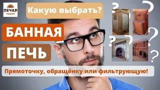 Какую кирпичную банную печь выбрать? Виды банных печей. ПЛЮСЫ и МИНУСЫ конструкций! Советы печника.