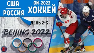 Олимпиада 2022. Хоккей. Женские сборные 2-3-й день. Обзор. США-Россия