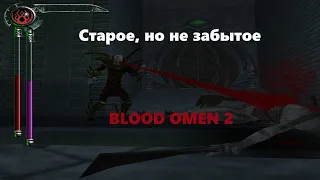 Старое, но не забытое: Blood omen 2