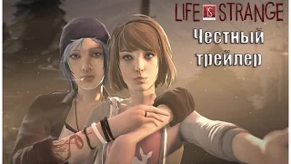 Честный трейлер - LIFE IS STRANGE [No Sense озвучка]