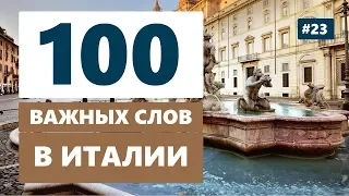 Какие 100 слов или фраз необходимо знать каждому туристу в Италии?