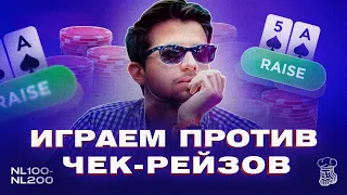 Получили чек-рейз на флопе - ЧТО ДЕЛАТЬ?