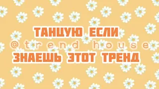 𝙏𝙞𝙠𝙏𝙤𝙠💣🔥танцую если знаешь этот тренд 🔥《TREND HOUSE》