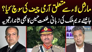 Army Chief`s Views About Martial Law | Exclusive Analysis By Talat Hussain and Nadeem Malik